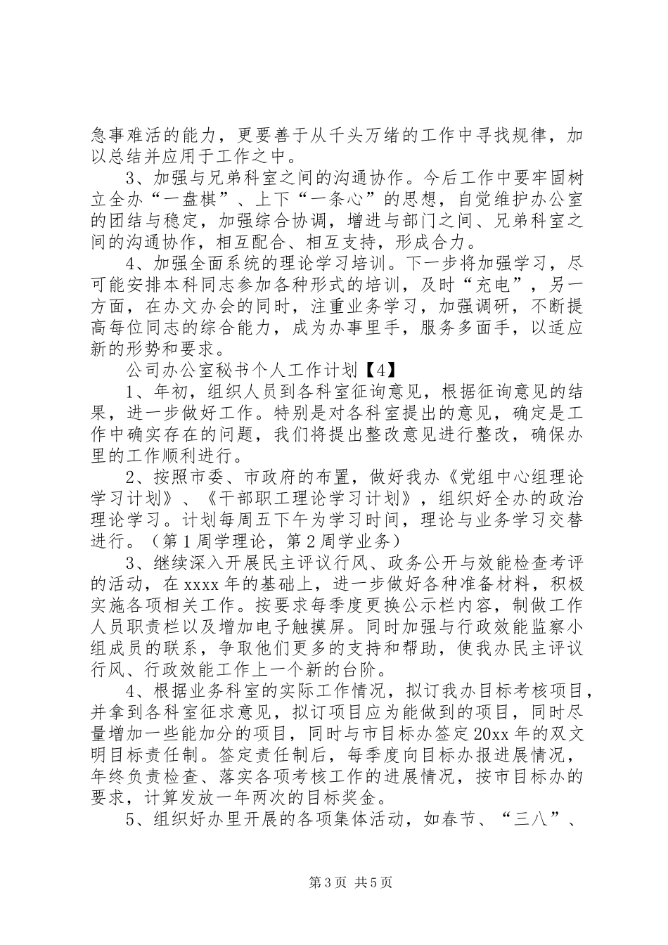 公司办公室秘书工作计划_第3页