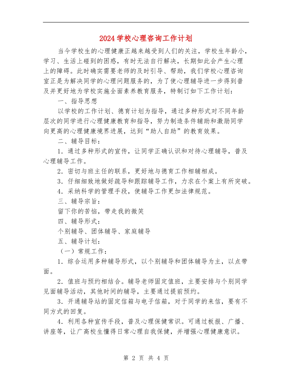 2024小学心理咨询工作计划_第2页