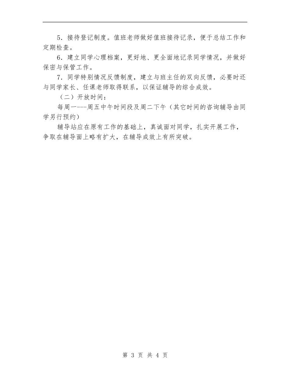 2024小学心理咨询工作计划_第3页