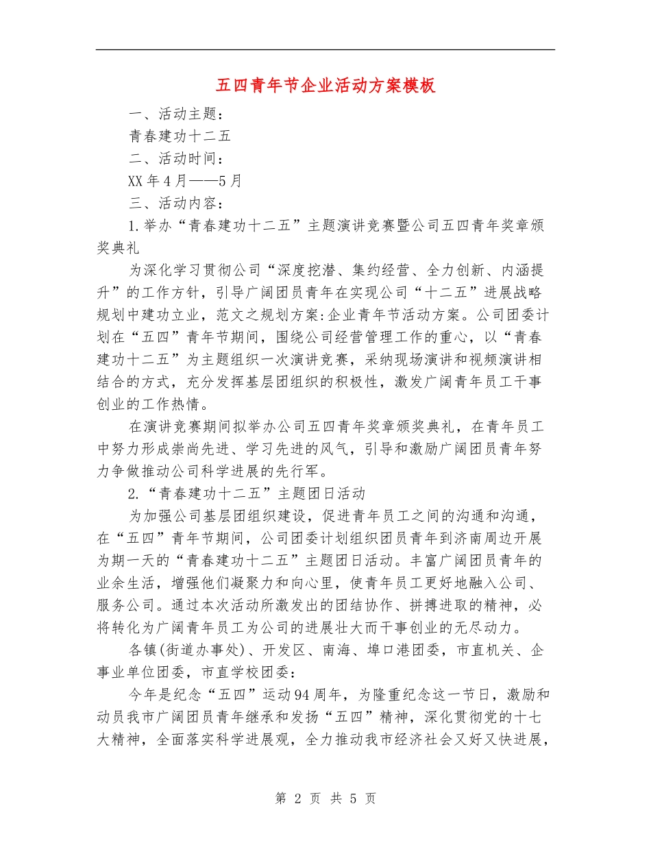 五四青年节企业活动方案模板_第2页