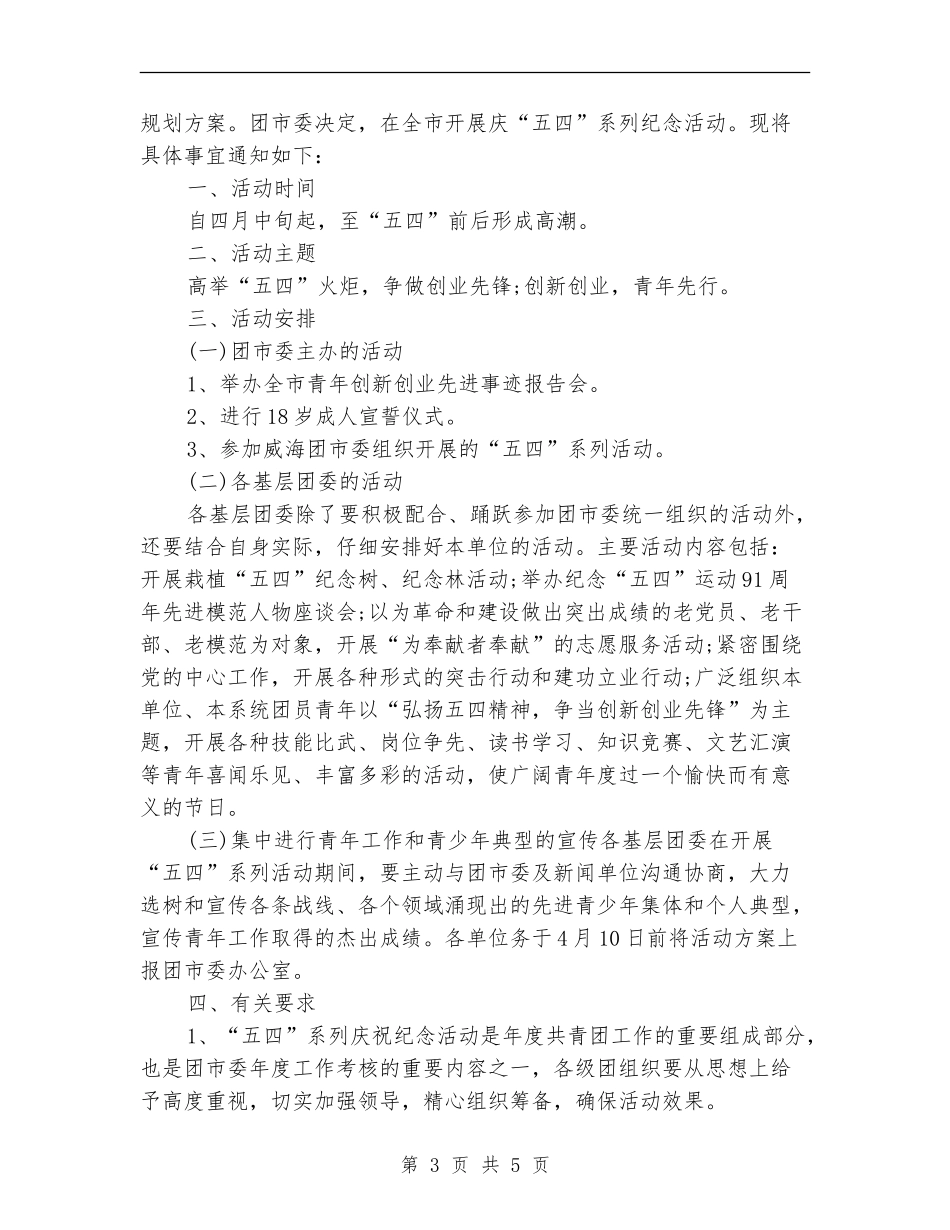 五四青年节企业活动方案模板_第3页