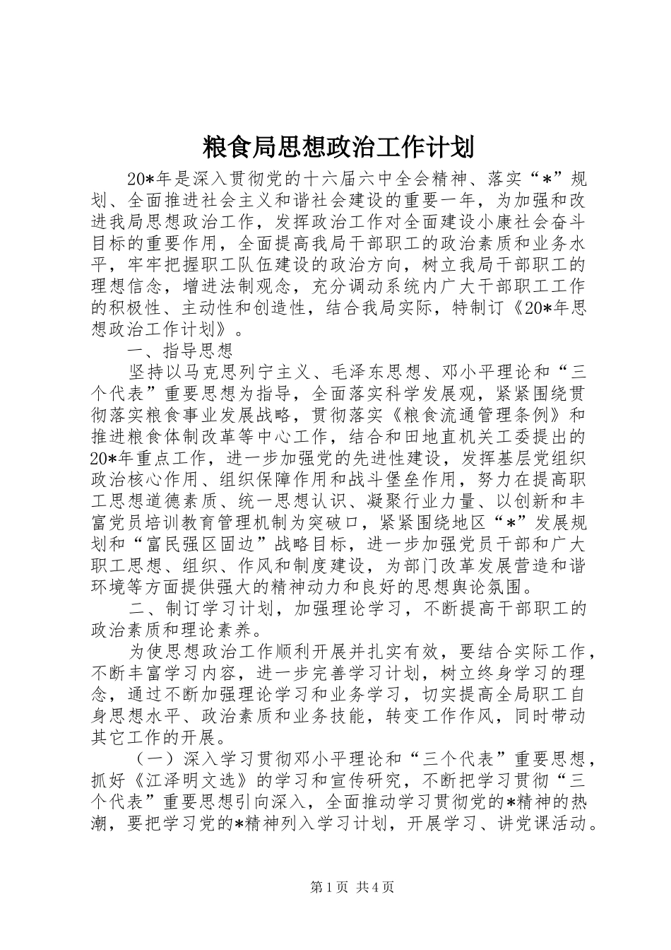 粮食局思想政治工作计划_第1页