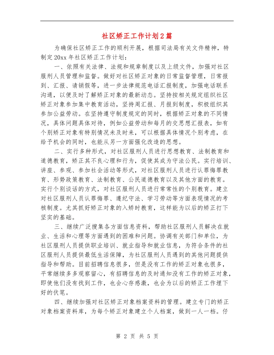 社区矫正工作计划2篇_第2页