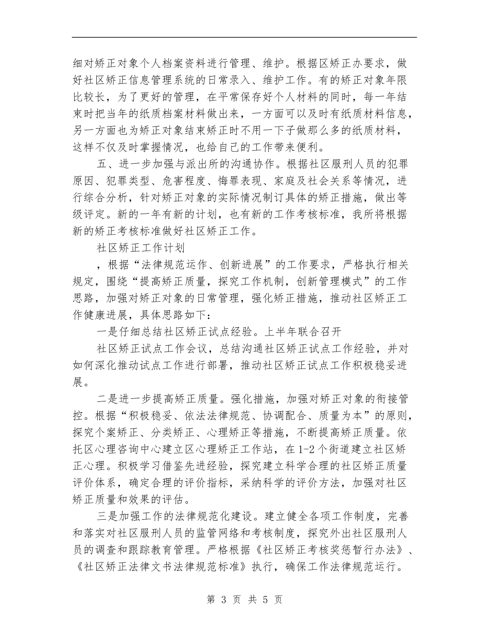 社区矫正工作计划2篇_第3页