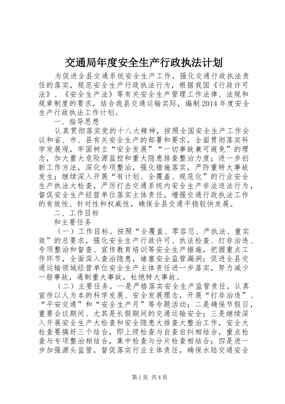 交通局年度安全生产行政执法计划_第1页