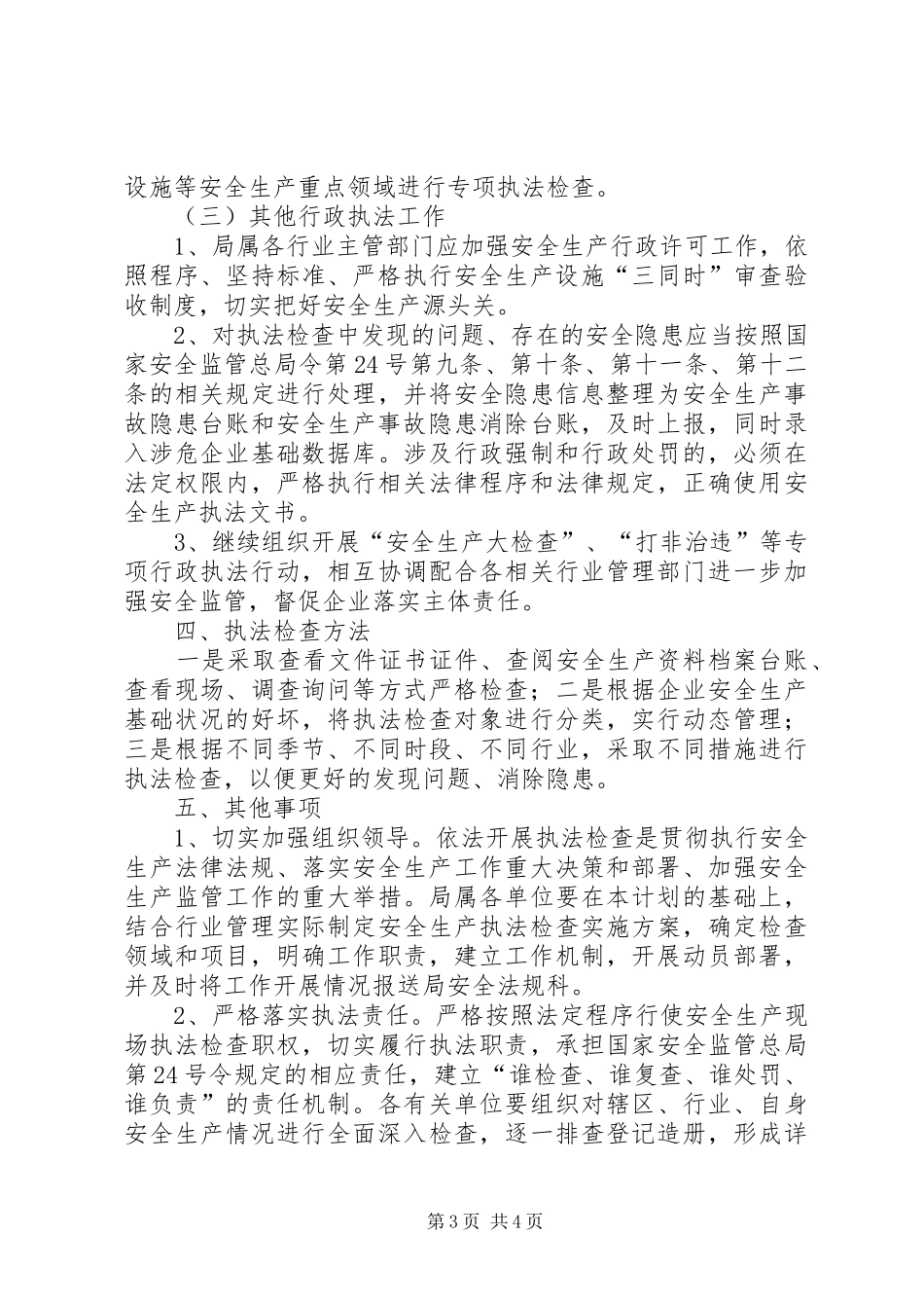 交通局年度安全生产行政执法计划_第3页