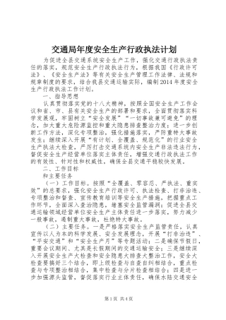交通局年度安全生产行政执法计划