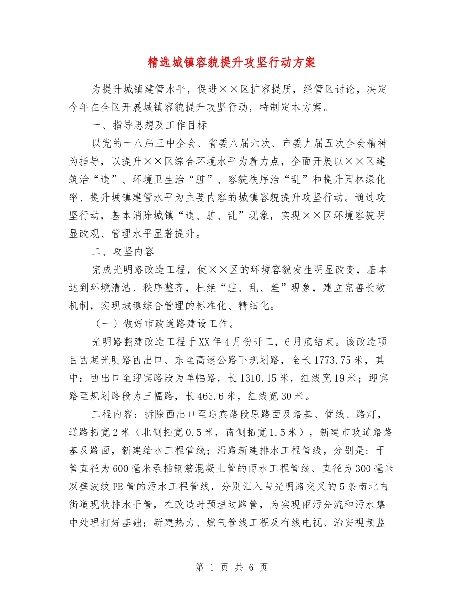 城镇容貌提升攻坚行动方案_第1页