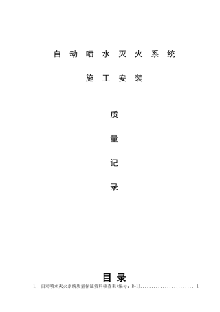 消防——自动喷水系统全套施工安装质量资料