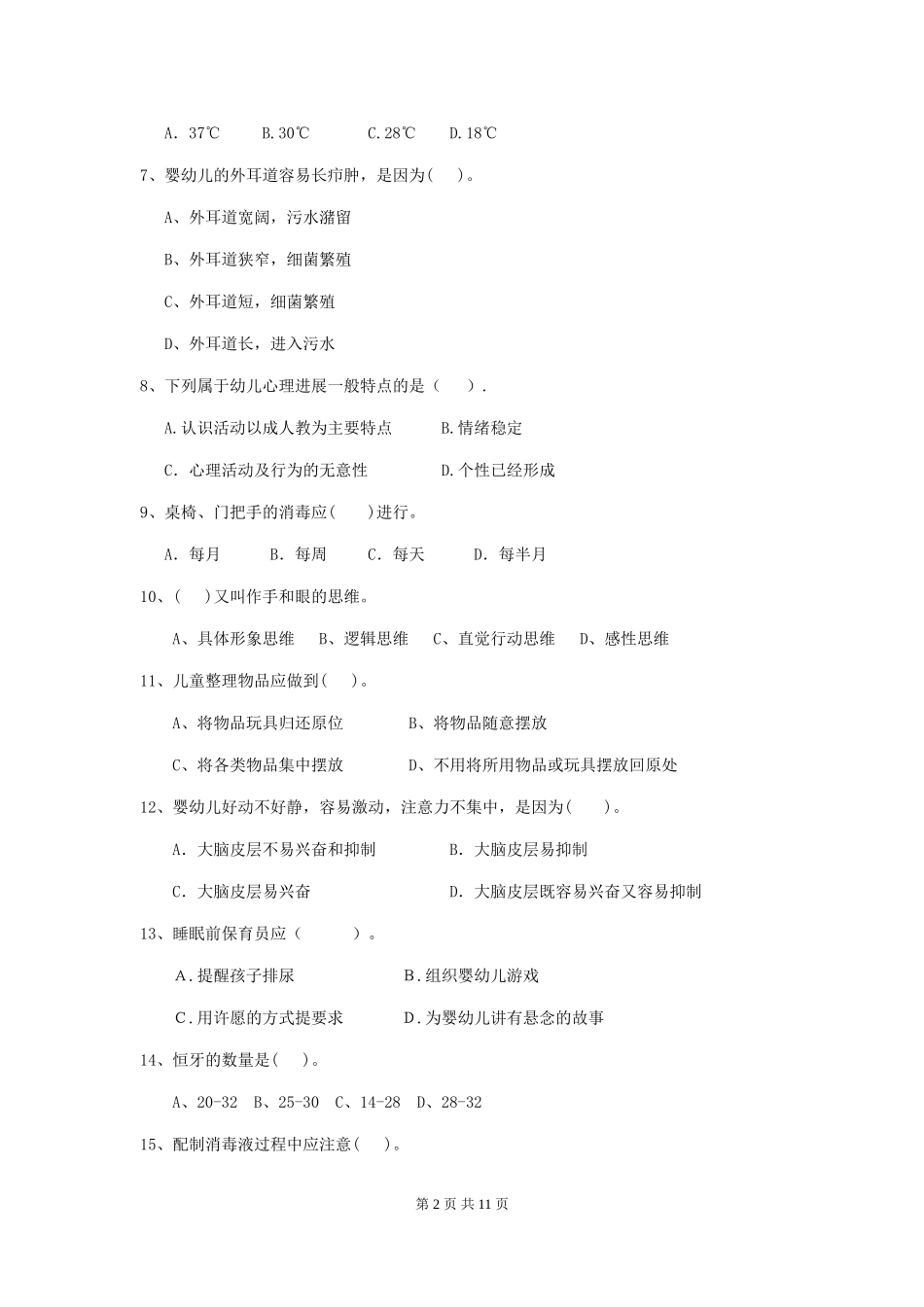 2024-2024年度幼儿园大班保育员开学模拟考试试题试卷及答案_第2页