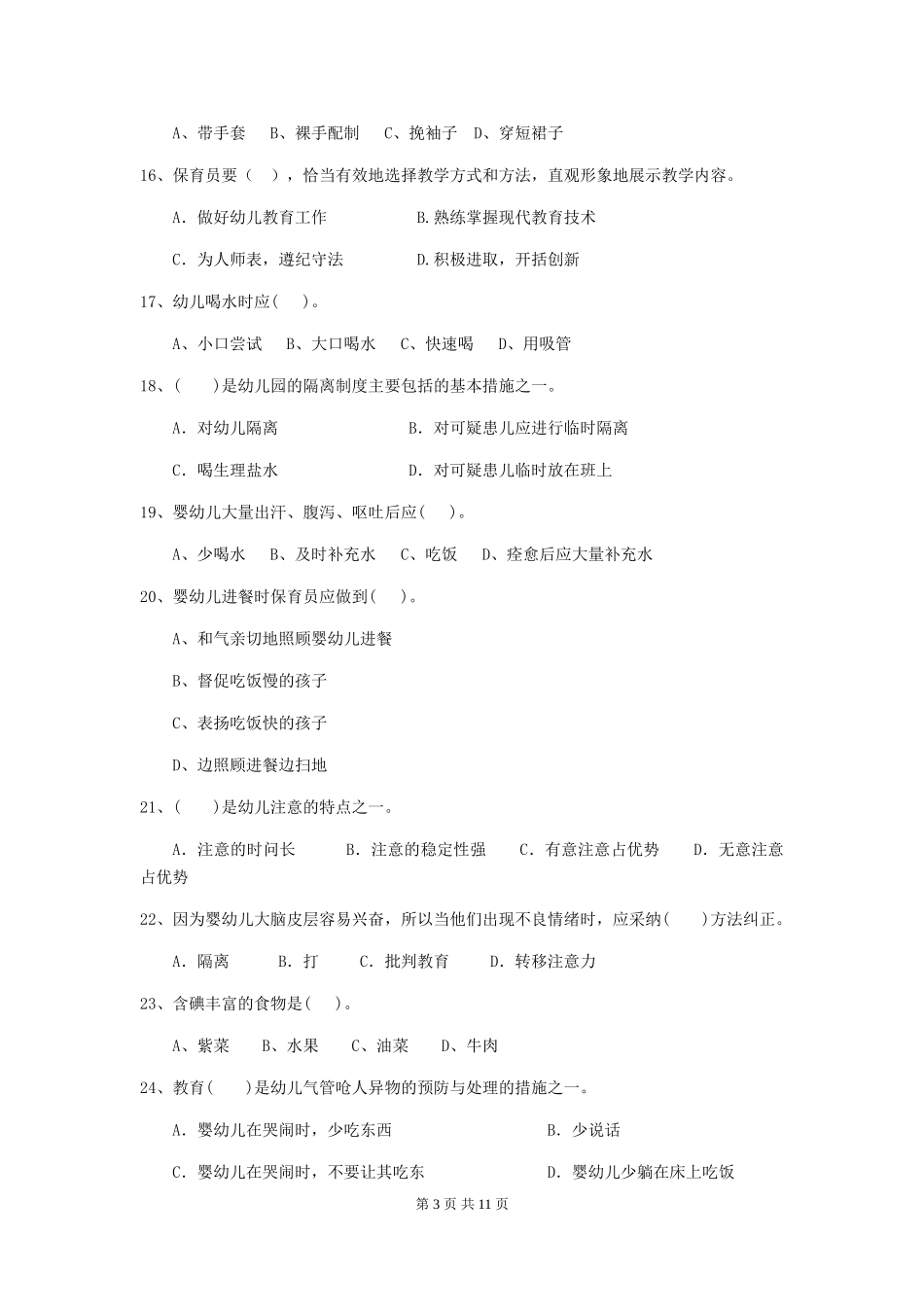 2024-2024年度幼儿园大班保育员开学模拟考试试题试卷及答案_第3页