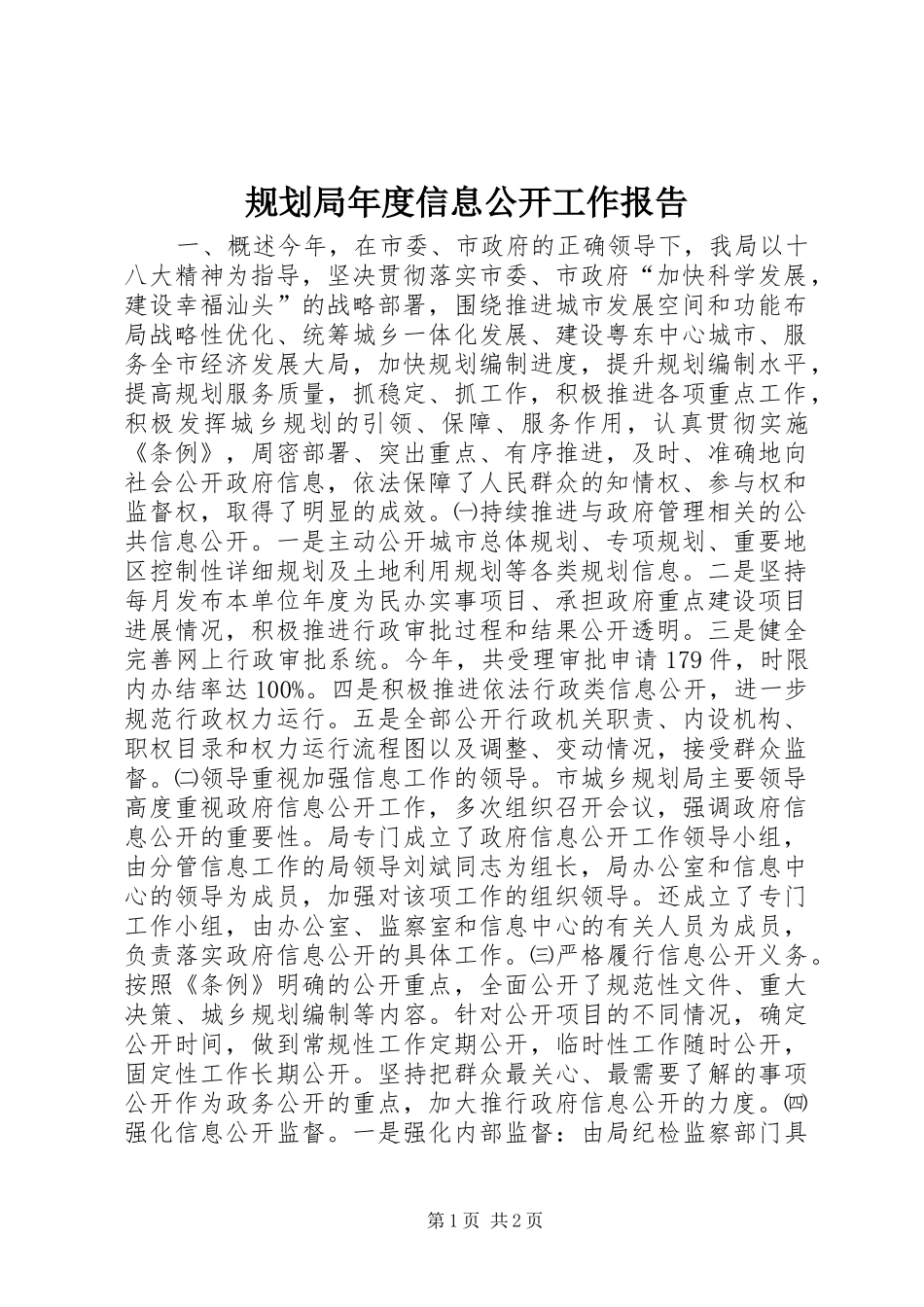 规划局年度信息公开工作报告_第1页