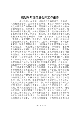 规划局年度信息公开工作报告