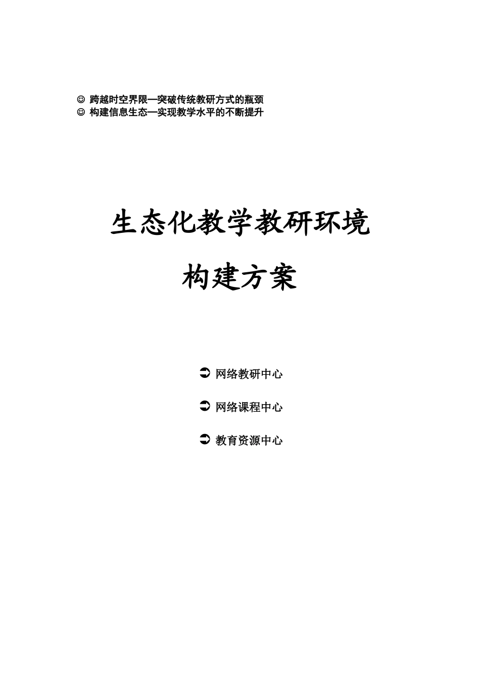 生态化教学教研环境构建方案_第1页