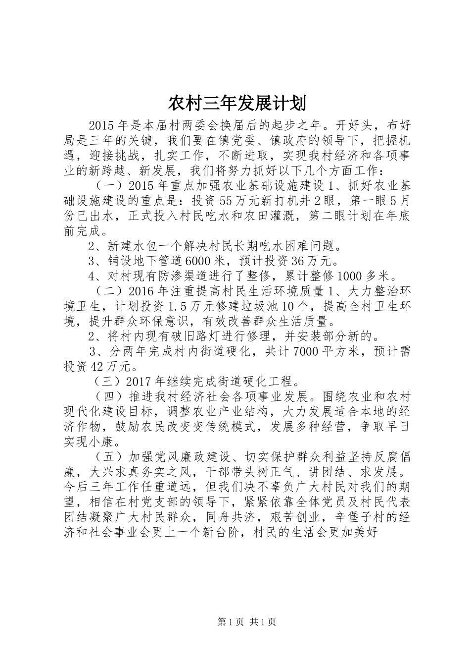农村三年发展计划_第1页