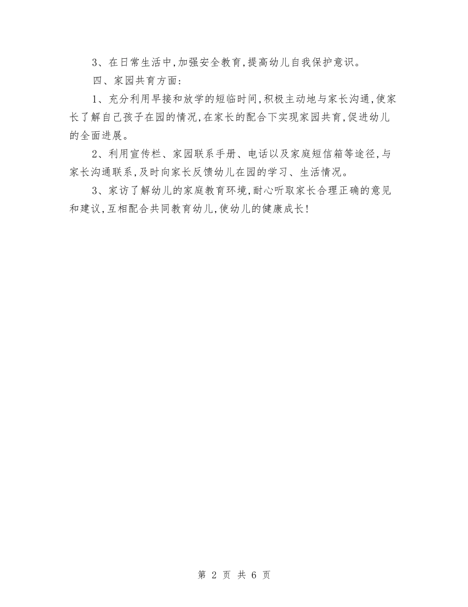 2024年幼儿教师个人计划范文：身心健康发展与2024年幼儿教师个人述职报告范文汇编_第2页