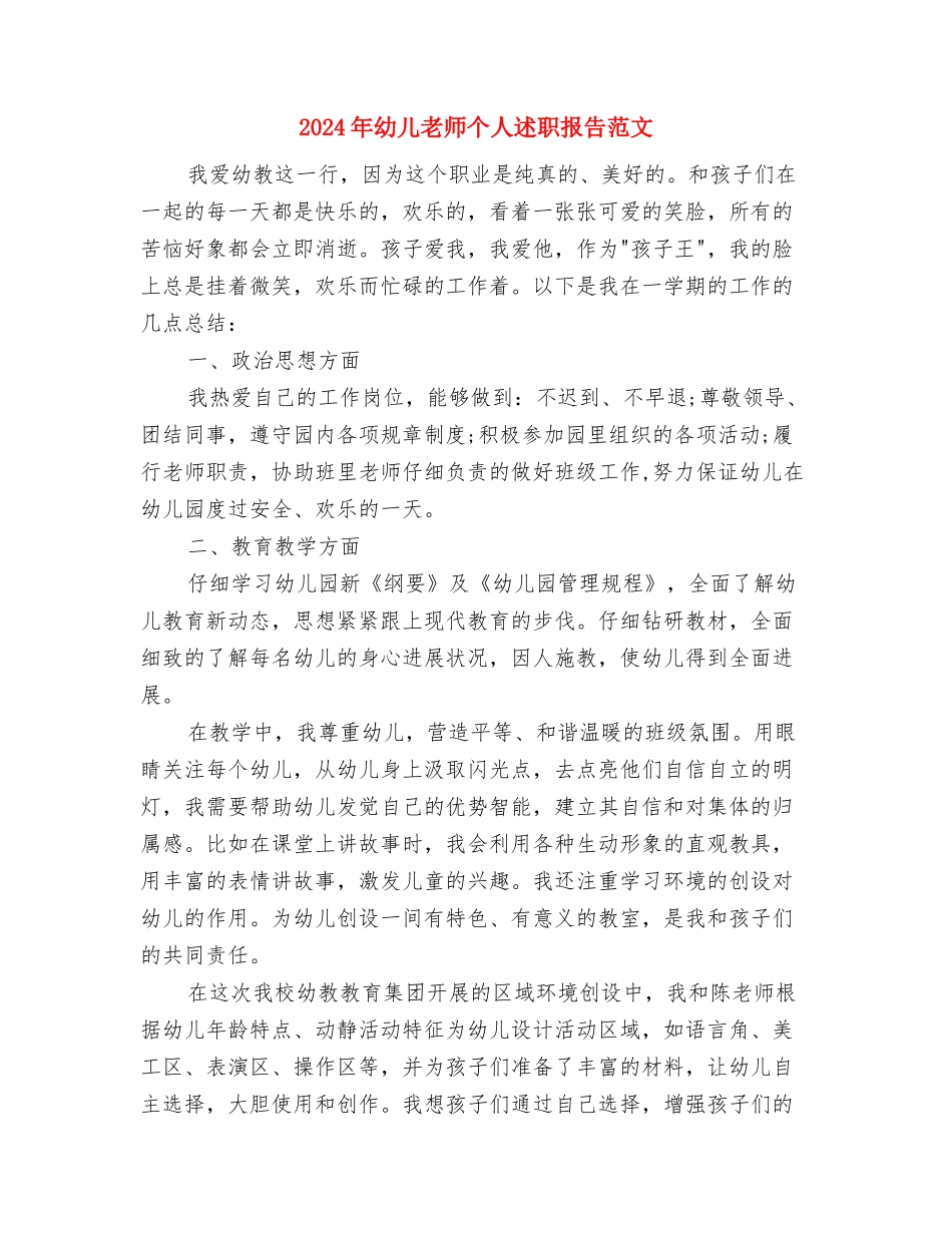 2024年幼儿教师个人计划范文：身心健康发展与2024年幼儿教师个人述职报告范文汇编_第3页