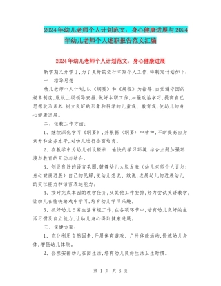 2024年幼儿教师个人计划范文：身心健康发展与2024年幼儿教师个人述职报告范文汇编