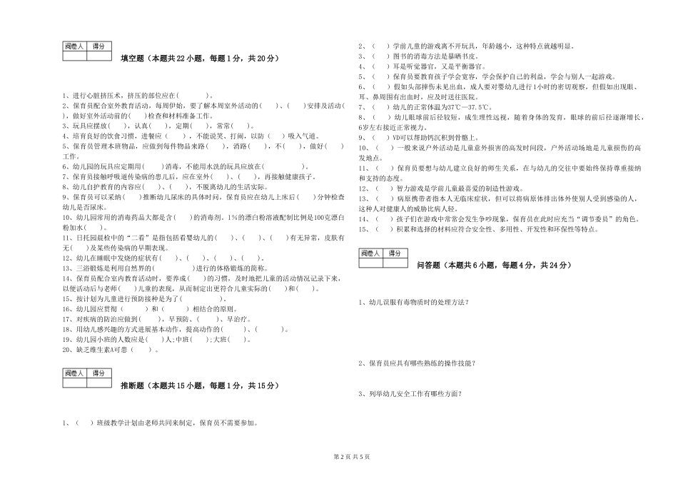 2019年三级保育员能力提升试题A卷-含答案_第2页