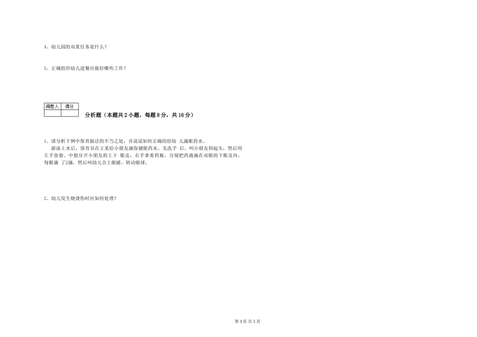2019年三级保育员能力提升试题A卷-含答案_第3页
