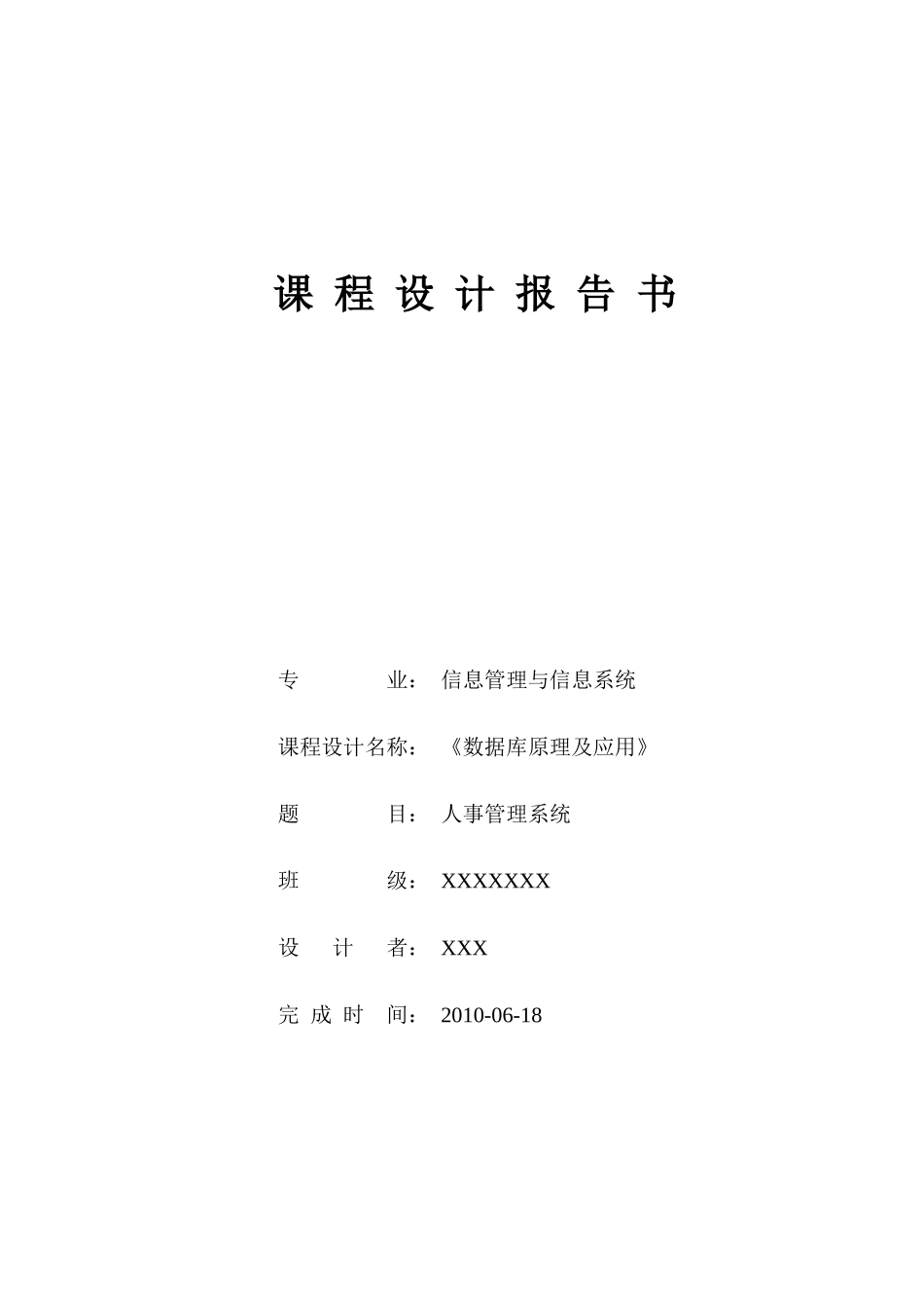 数据库课程设计报告_人事管理系统_第1页