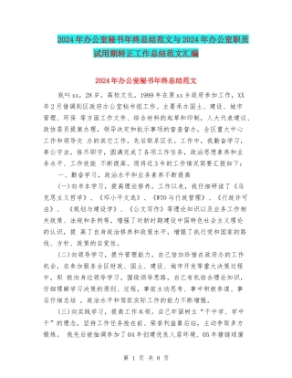 2024年办公室秘书年终总结范文与2024年办公室职员试用期转正工作总结范文汇编
