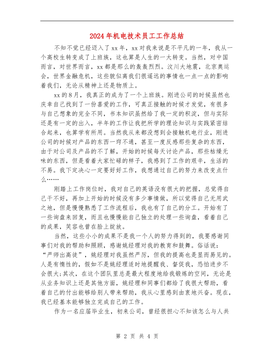 2024年机电技术员工工作总结【最新版】_第2页