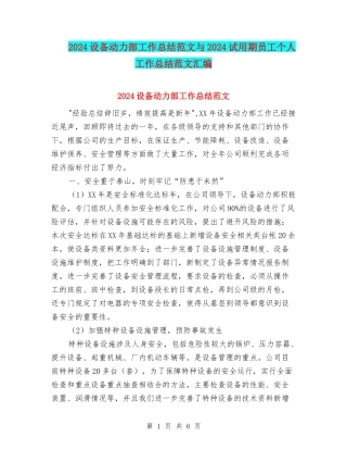 2024设备动力部工作总结范文与2024试用期员工个人工作总结范文汇编