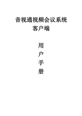 音视通视频会议系统客户端用户手册
