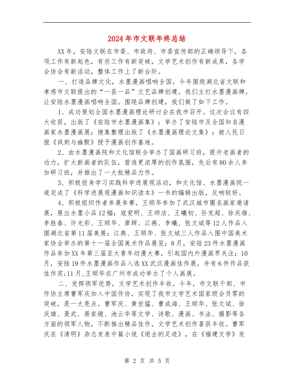 2024年市文联年终总结_第2页