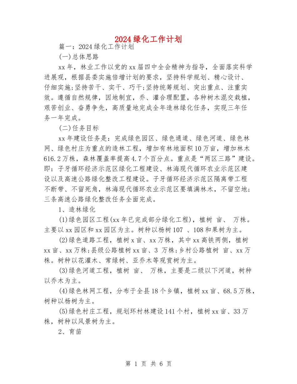 2024绿化工作计划_第1页