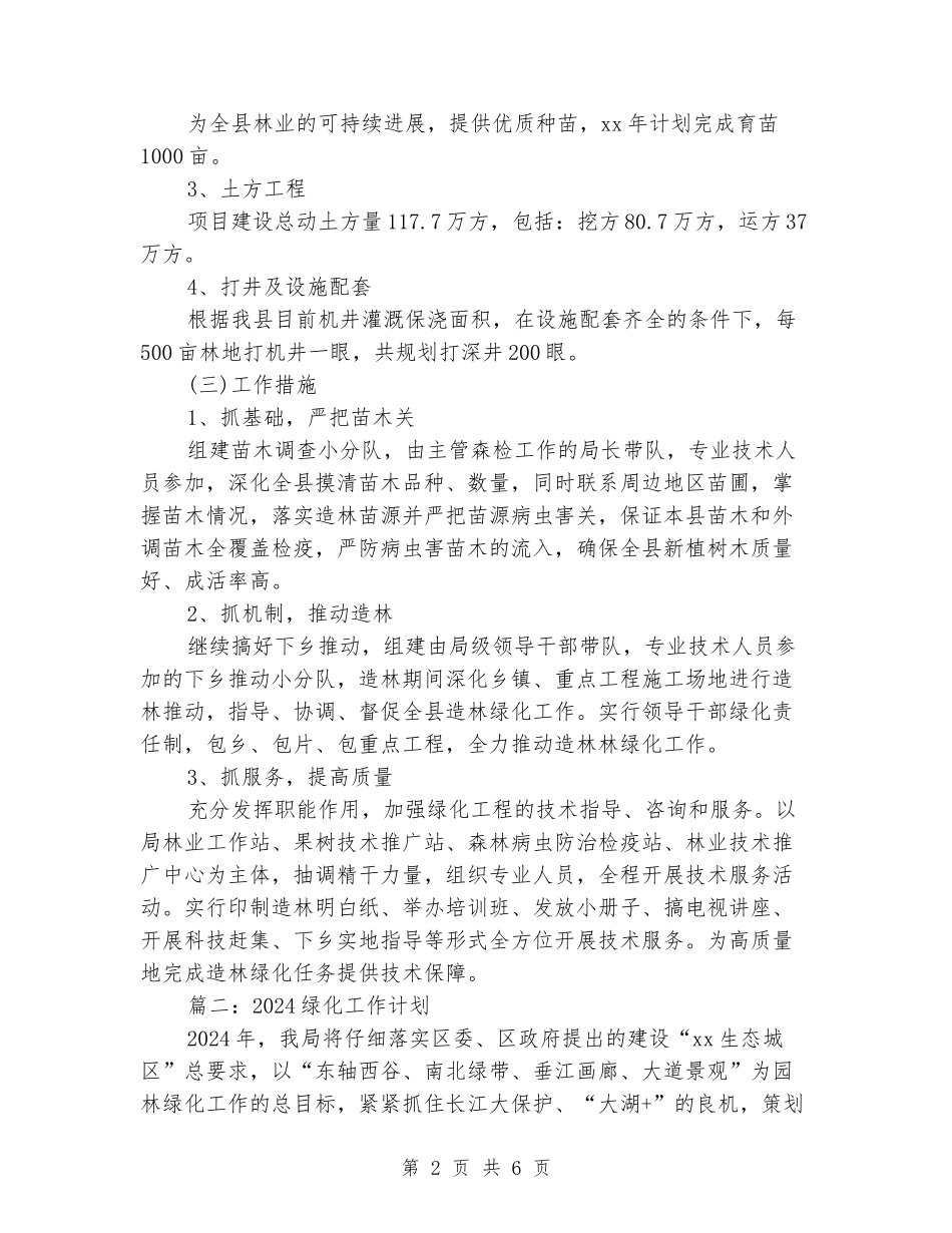 2024绿化工作计划_第2页