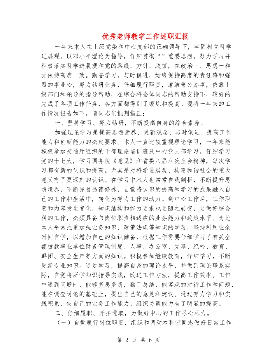 优秀教师教学工作述职汇报_第2页