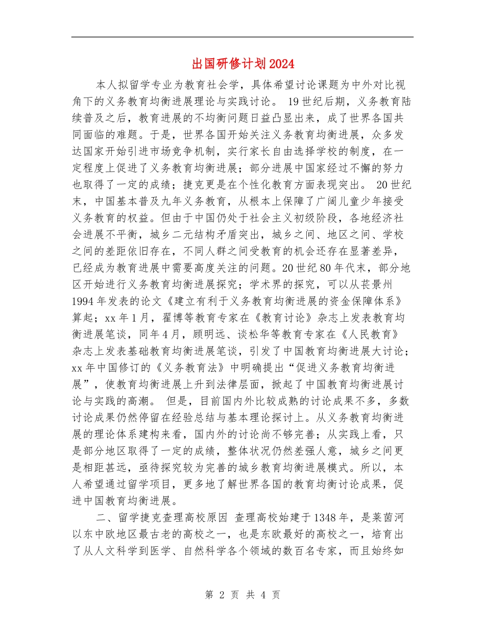 出国研修计划20241_第2页
