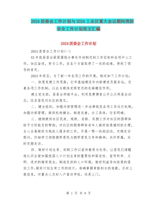 2024居委会工作计划与2024工业区重大会议期间消防安全工作计划范文汇编