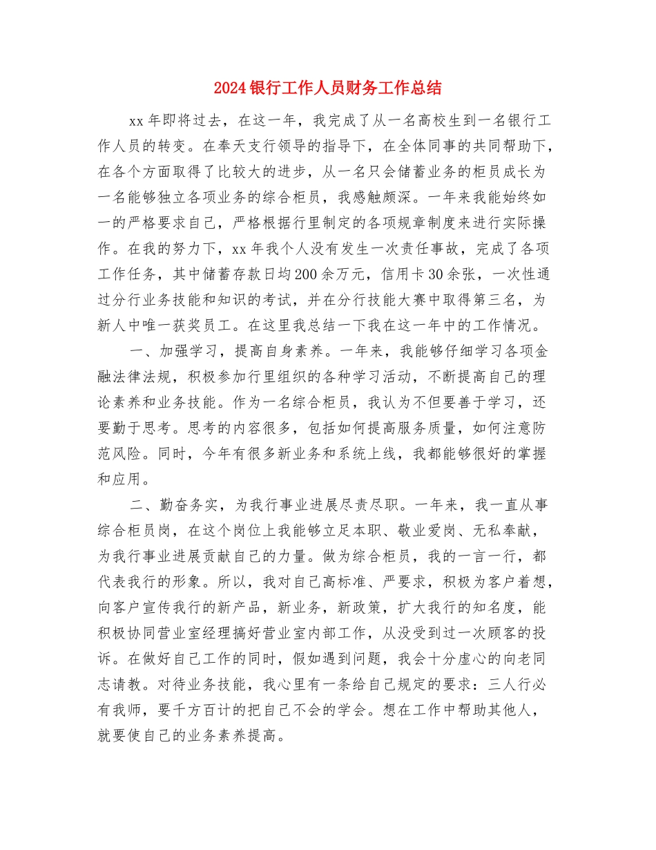 2024银行工作人员年度总结与2024银行工作人员财务工作总结汇编_第3页