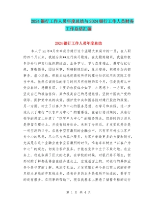 2024银行工作人员年度总结与2024银行工作人员财务工作总结汇编