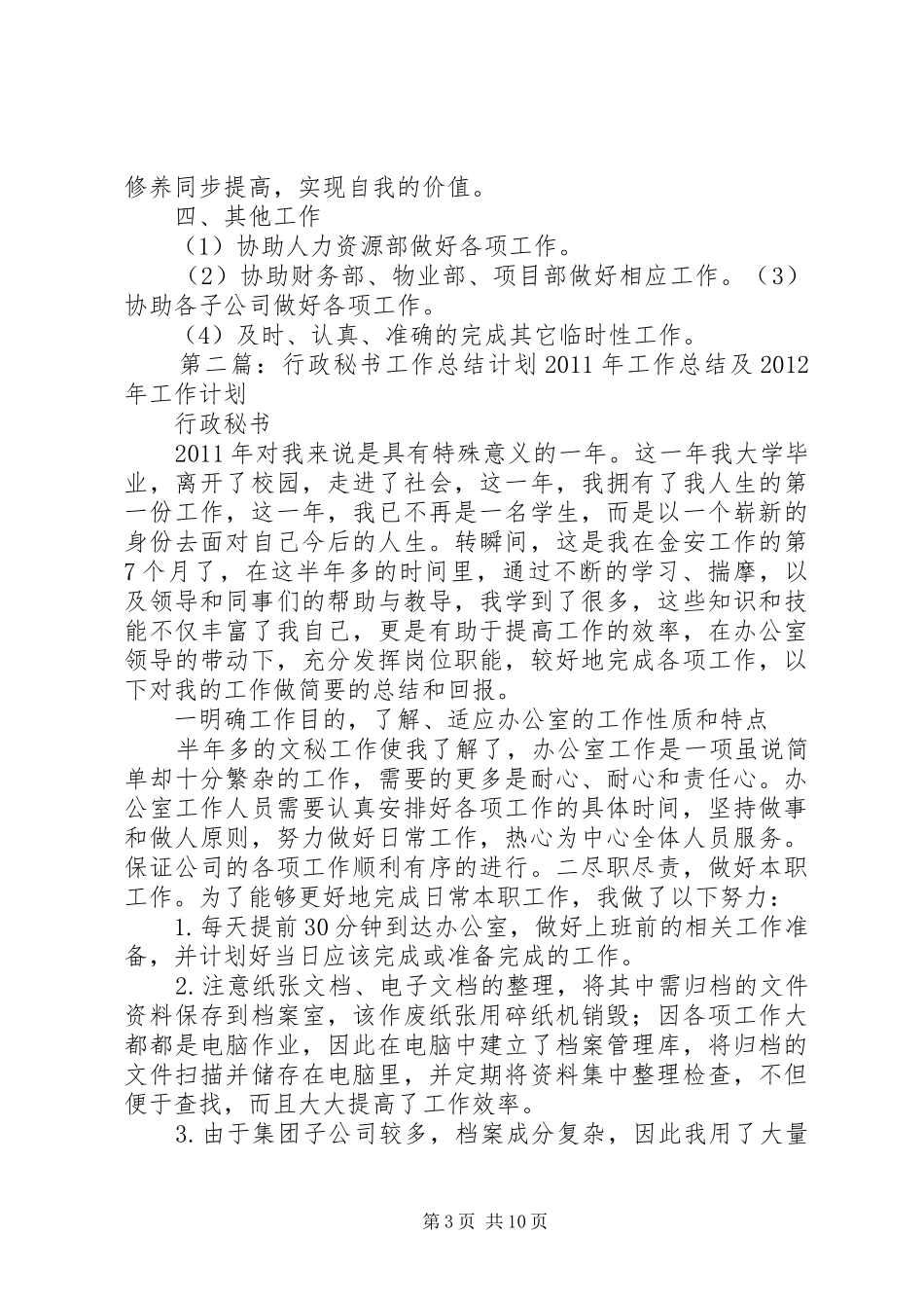 行政秘书XX年工作计划_第3页