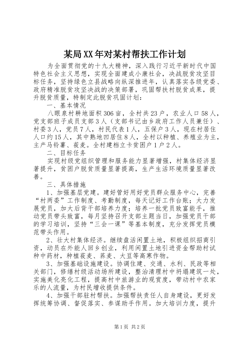 某局XX年对某村帮扶工作计划_第1页