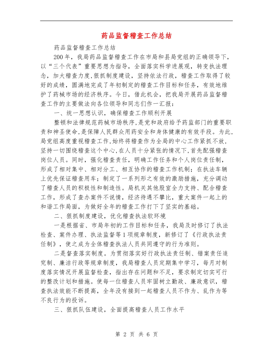 药品监督稽查工作总结_第2页