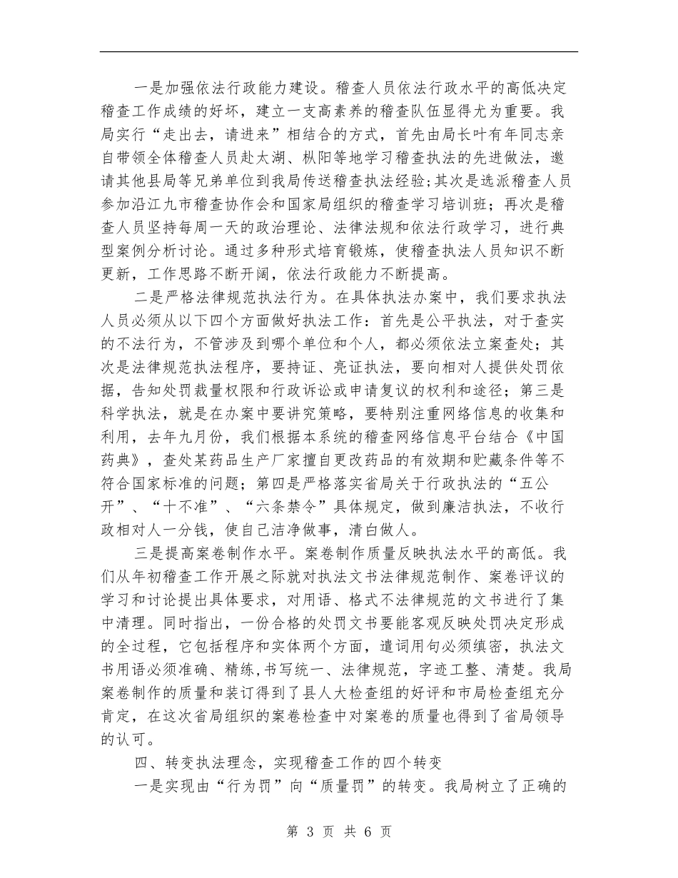 药品监督稽查工作总结_第3页