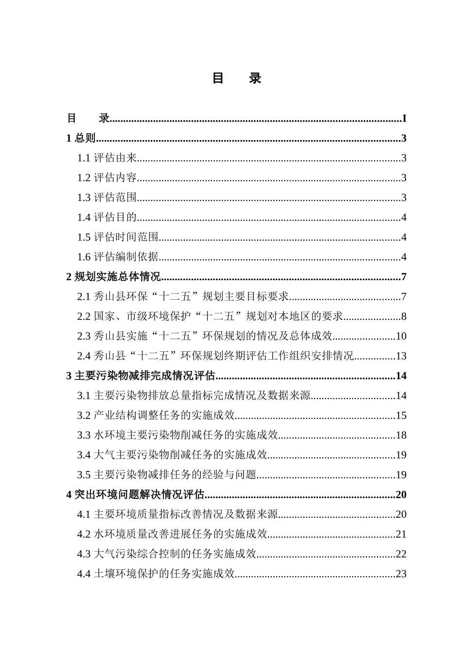 秀山县环境保护“十二五”规划终期评估报告(送审版)201_第1页