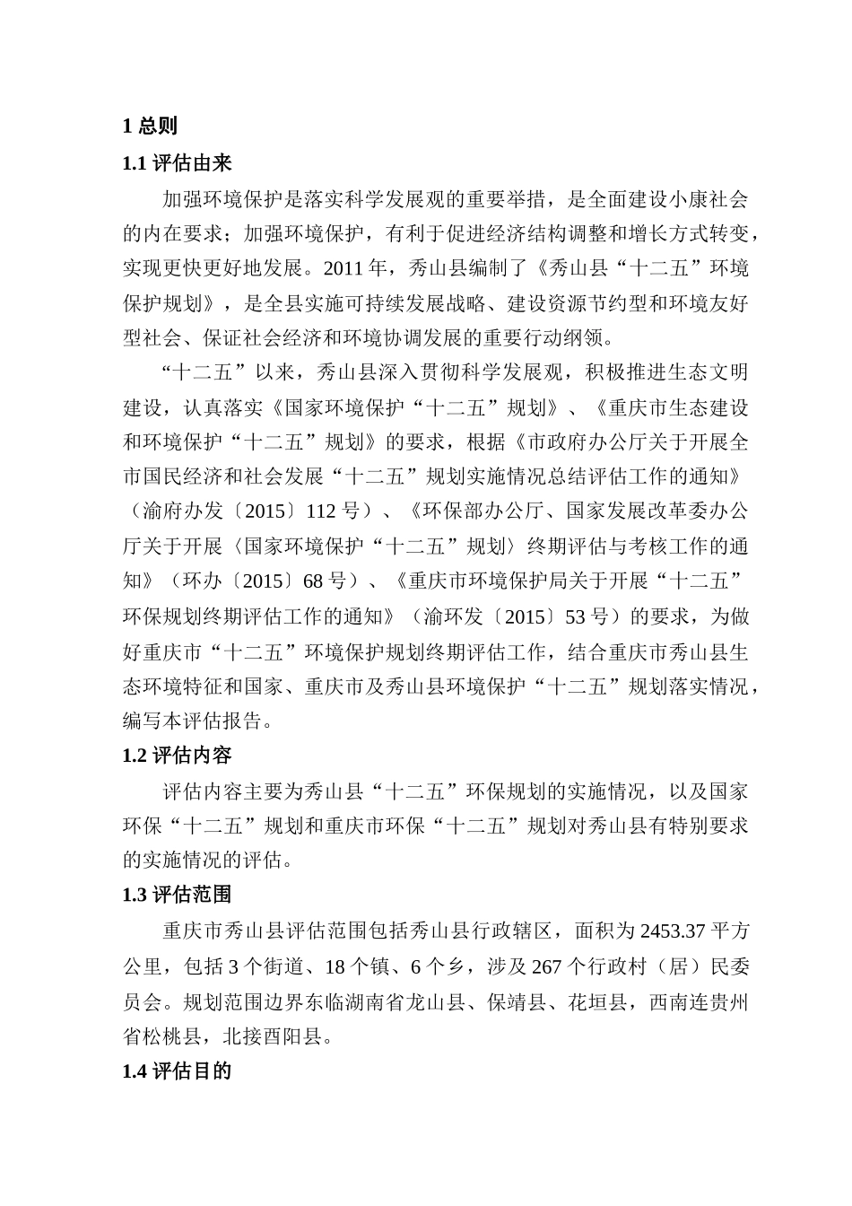 秀山县环境保护“十二五”规划终期评估报告(送审版)201_第3页