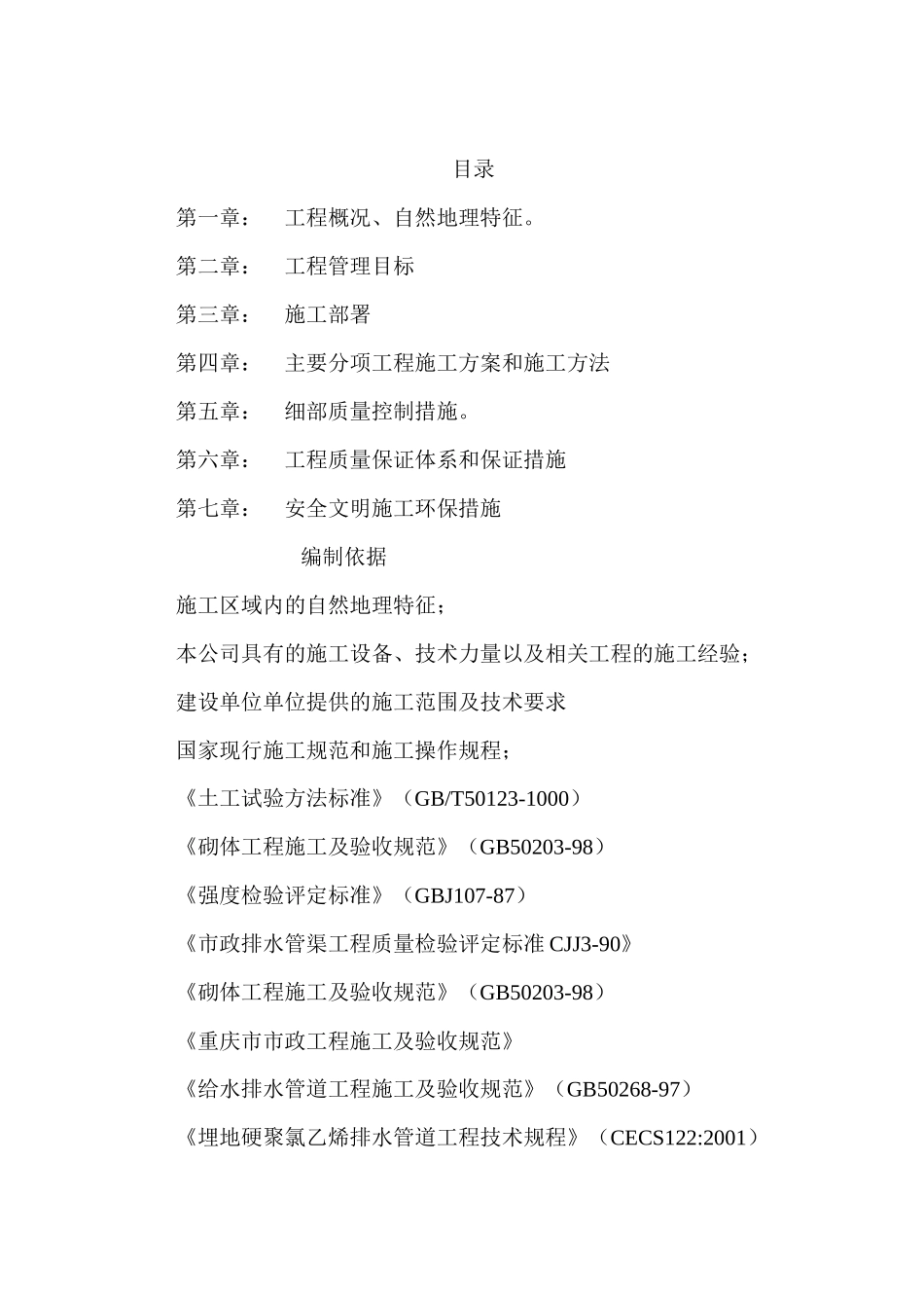 公共租赁住房室外管网施工方案_第2页