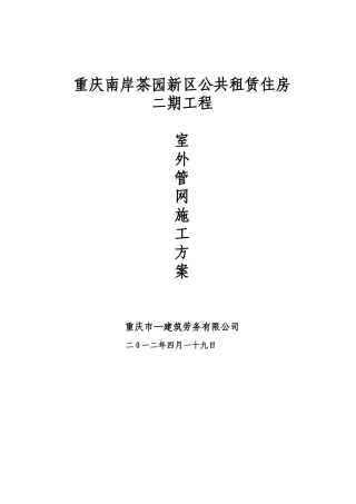 公共租赁住房室外管网施工方案