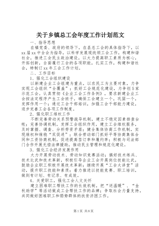关于乡镇总工会年度工作计划范文