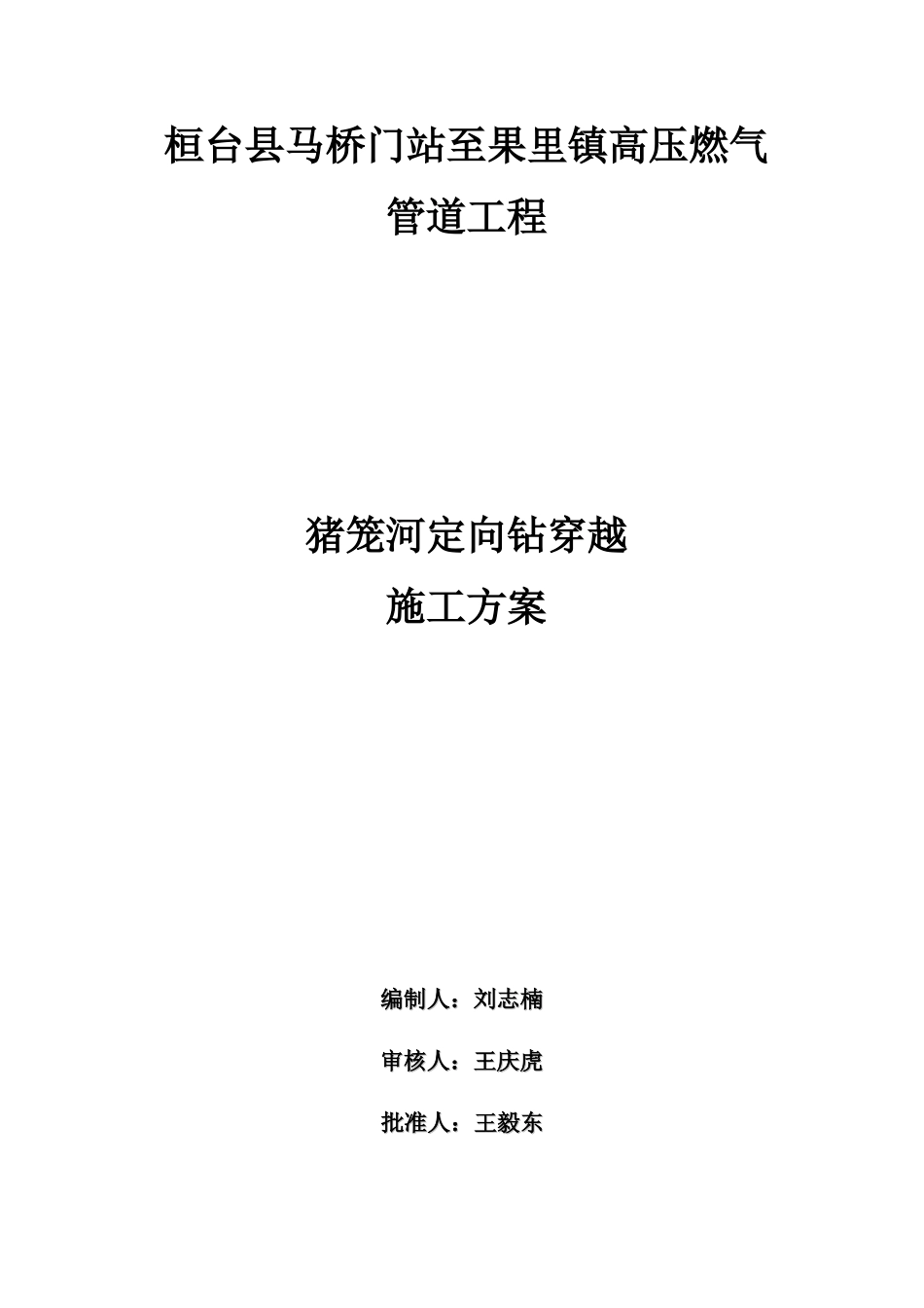 定向钻穿越施工方案_第1页