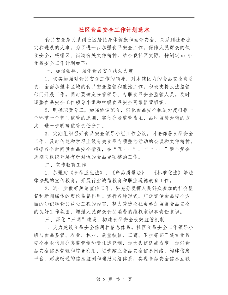 社区食品安全工作计划范本_第2页