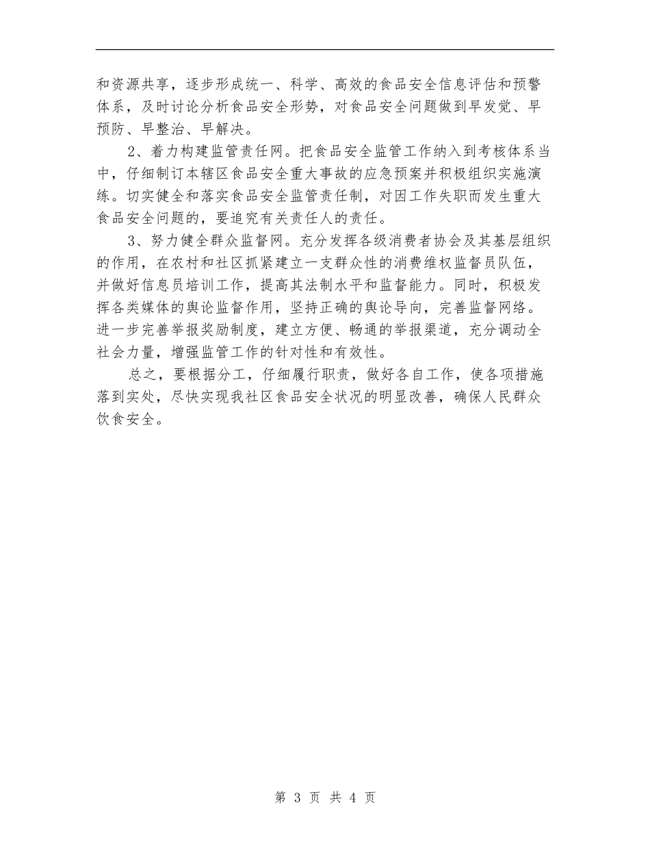 社区食品安全工作计划范本_第3页