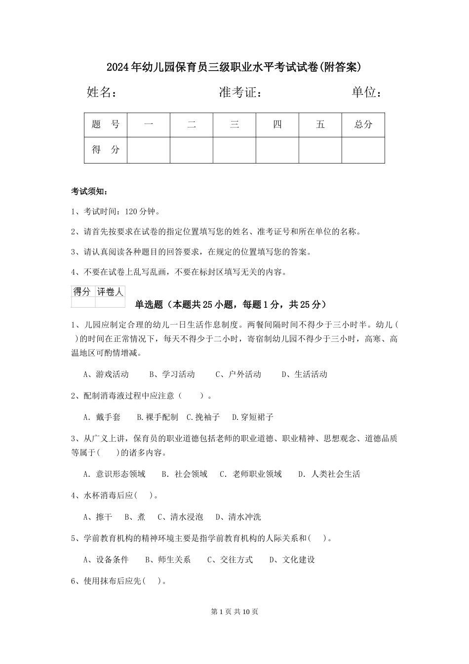 2019年幼儿园保育员三级职业水平考试试卷(附答案)_第1页